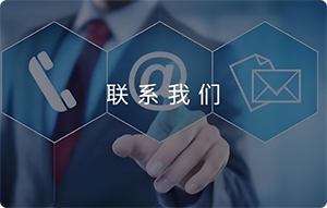 聯系虎雅科技 聯系虎雅科技